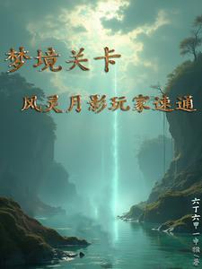 风灵月影在哪里 风灵月影在哪里