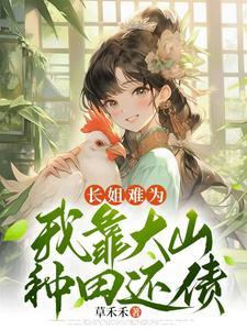 长姐难为我靠大山种田还债 TXT免费 长姐难为我靠大山种田还债 TXT免费
