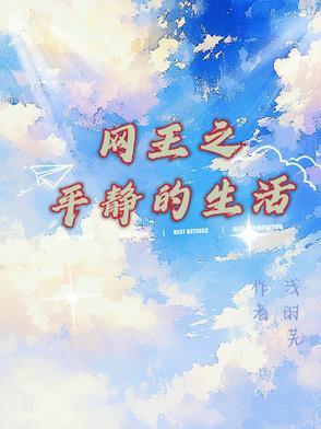 网王之平平淡淡