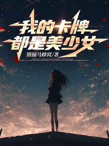 穿越到卡牌游戏的 穿越到卡牌游戏的