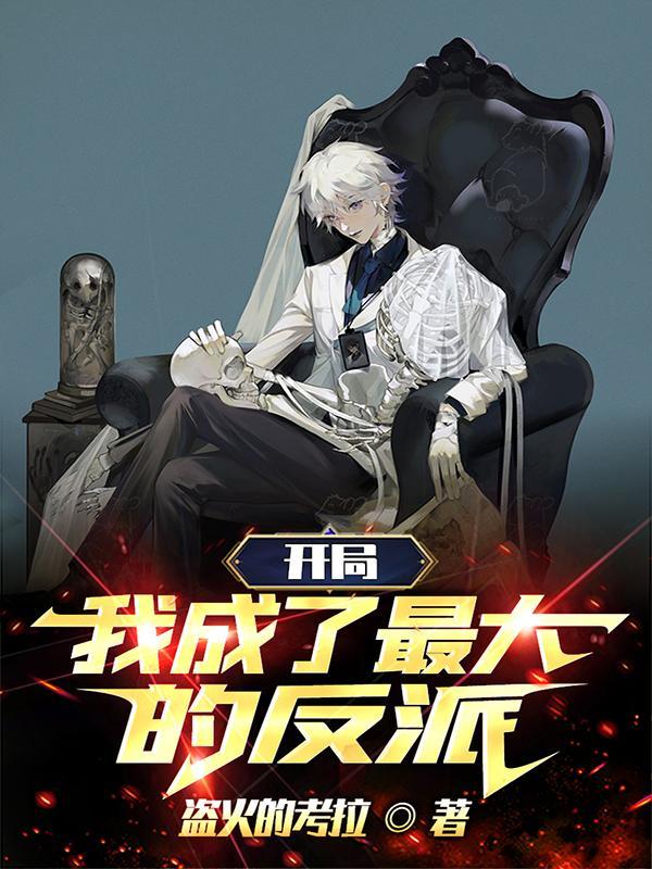 开局我成了反派大魔头的男人 开局我成了反派大魔头的男人