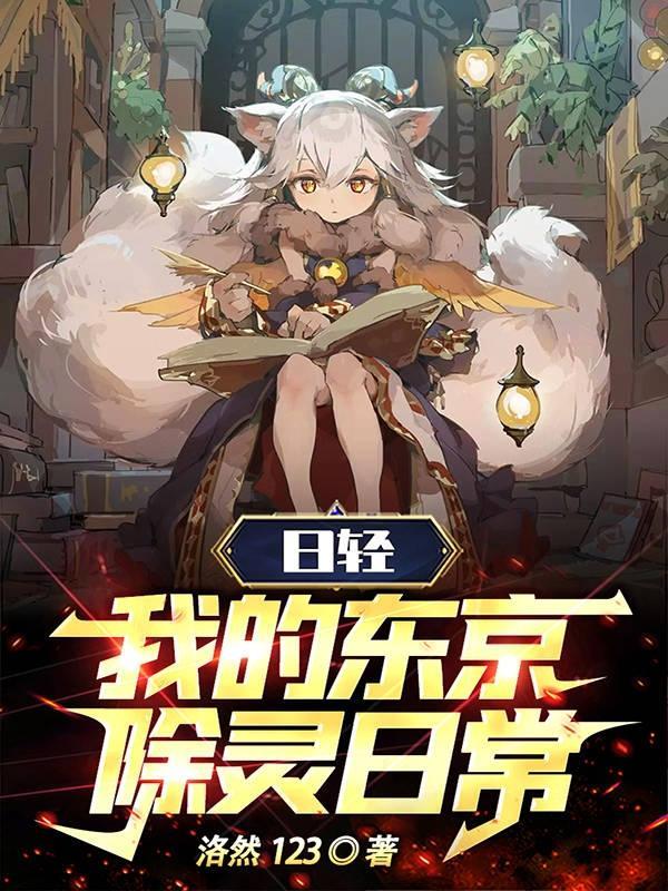 日轻我的东京除灵日常 作者洛然123在线阅读免费 日轻我的东京除灵日常 作者洛然123在线阅读免费
