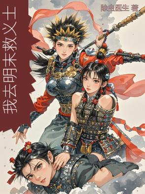 明末反清义士 明末反清义士