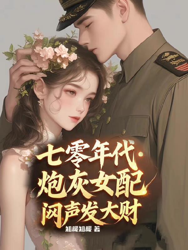 七零年代炮灰女配txt 七零年代炮灰女配txt