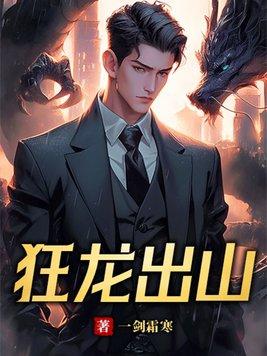狂龙出山玉满堂 狂龙出山玉满堂