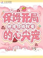 保姆逆袭成老板真相 保姆逆袭成老板真相