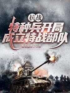 抗战从特种兵开始 抗战从特种兵开始