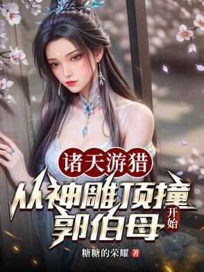 游走诸天无限 游走诸天无限