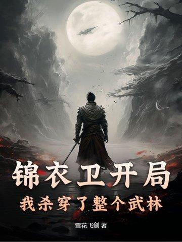 开局抽到锦衣卫 开局抽到锦衣卫