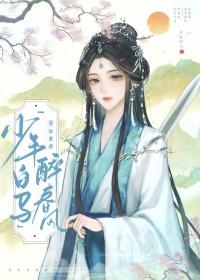 少年白马醉春风同人文