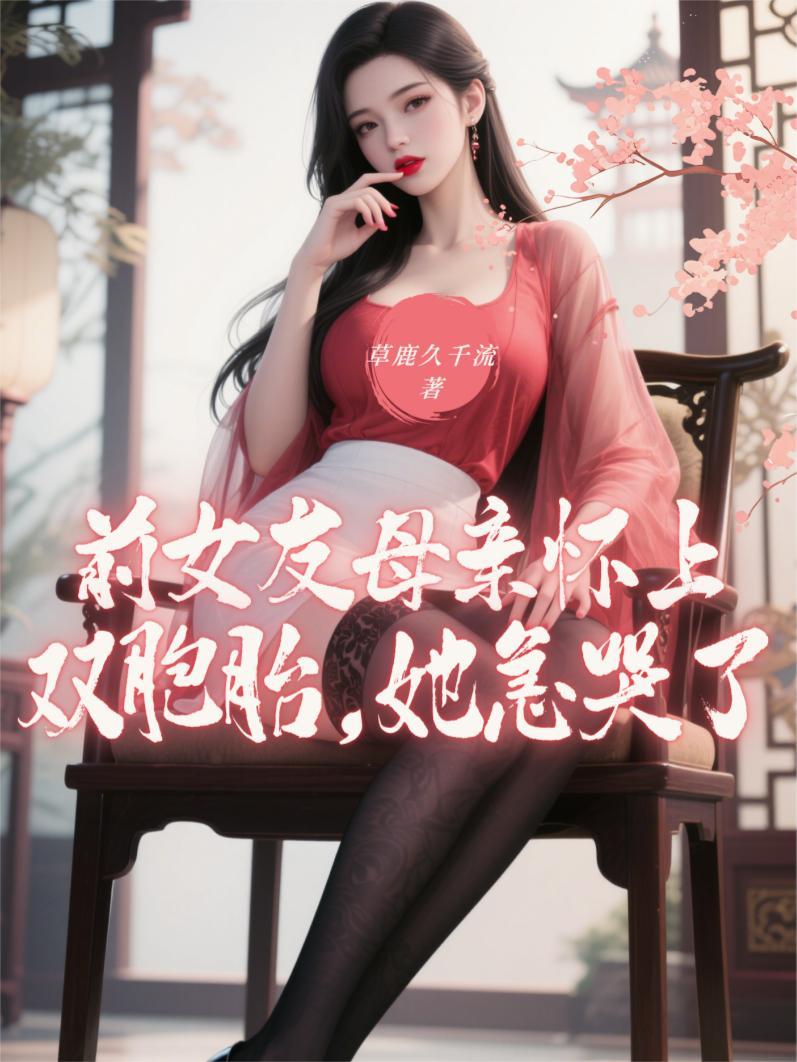 前女友怀了我的孩子有义务告诉我吗 前女友怀了我的孩子有义务告诉我吗