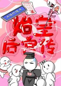 秦始皇之妻 秦始皇之妻