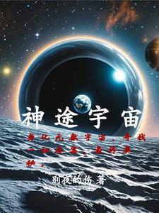 宇宙之外有没有神 宇宙之外有没有神