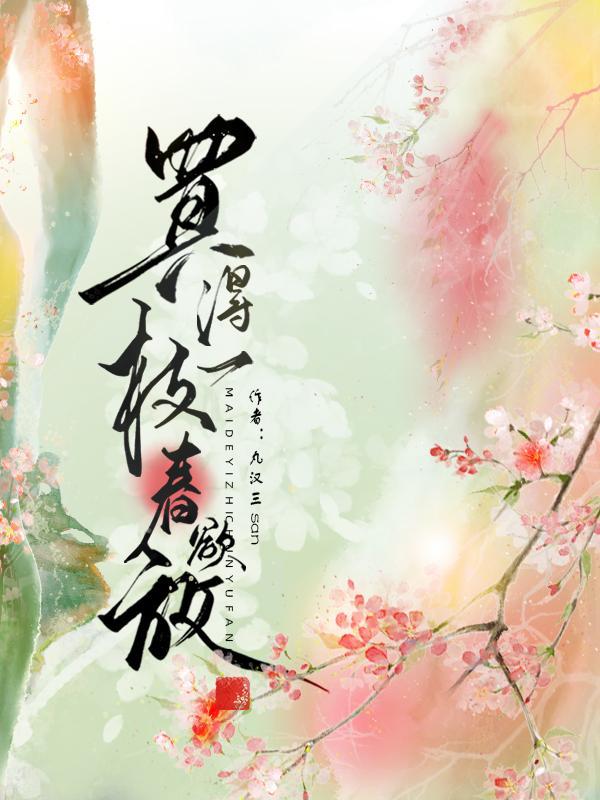 李清照买得一枝春欲放 李清照买得一枝春欲放