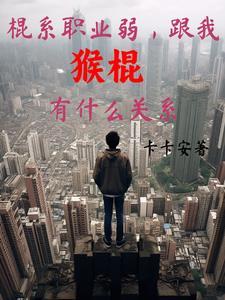 棍猴带什么灵兽 棍猴带什么灵兽