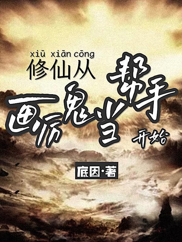 修仙从鬼做起txt 修仙从鬼做起txt