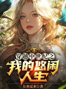 在中世纪做万虫迷[虫族 在中世纪做万虫迷[虫族