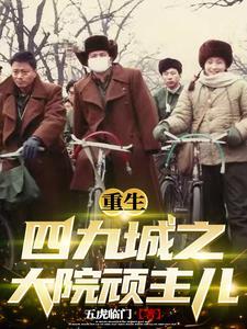 重生之四九城顶级大少 重生之四九城顶级大少