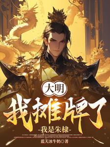 大明之绝世刀客 大明之绝世刀客