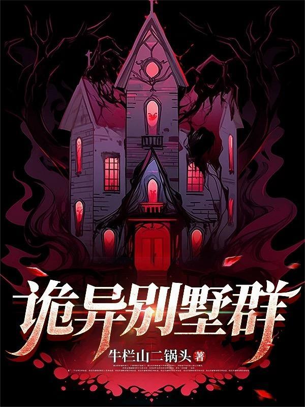 别墅闹鬼视频 别墅闹鬼视频