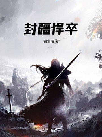 封疆悍卒完整版阅读 封疆悍卒完整版阅读