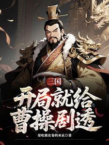 三国曹营第一扛把子最新章节更新内容 三国曹营第一扛把子最新章节更新内容