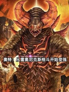 奥特从成为雷奥尼克斯开始变强免费观看 奥特从成为雷奥尼克斯开始变强免费观看