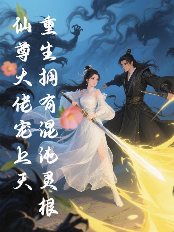 主角重生在混沌