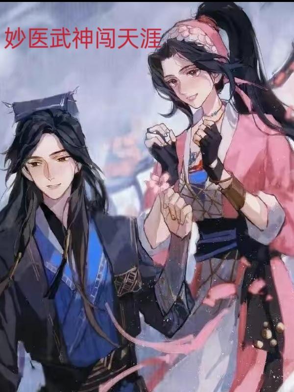 妙医神手 妙医神手