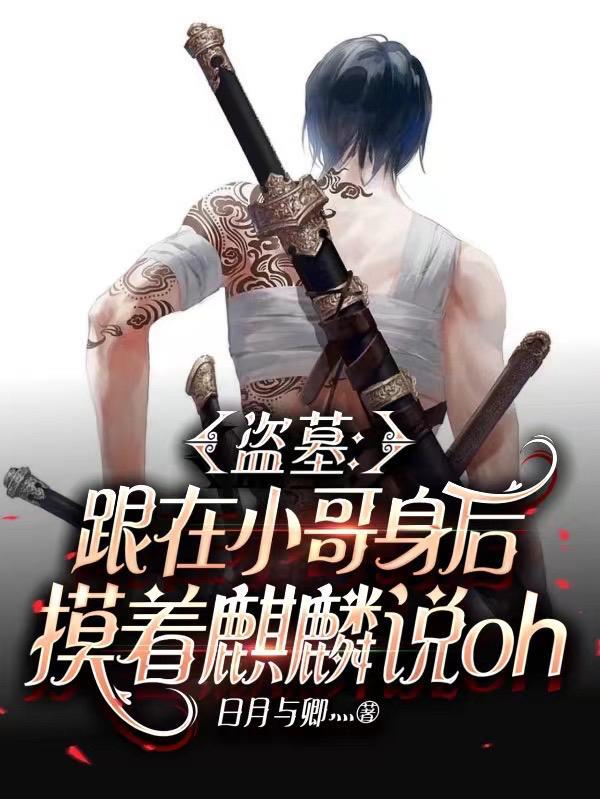 盗墓与小哥cp 盗墓与小哥cp