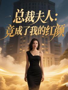 总裁 夫人已经 总裁 夫人已经
