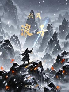 兴风作浪2街溜子免费 兴风作浪2街溜子免费