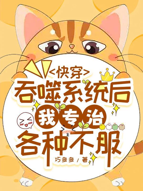 278. 快穿之吞噬规则 278. 快穿之吞噬规则
