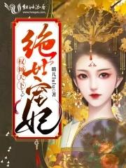 权倾天下王妃很绝色 权倾天下王妃很绝色