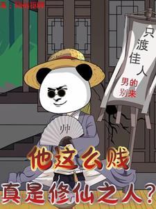 他怎么这么贱 他怎么这么贱