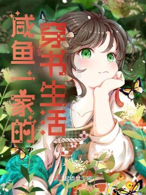 咸鱼一家的穿书生活好看吗 咸鱼一家的穿书生活好看吗