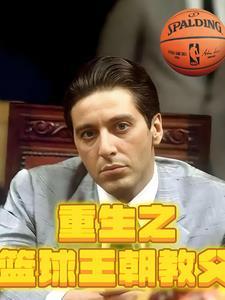重生之篮坛教父 重生之篮坛教父