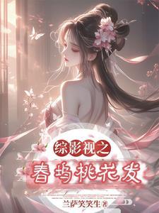 综影视含桃花小妹 综影视含桃花小妹