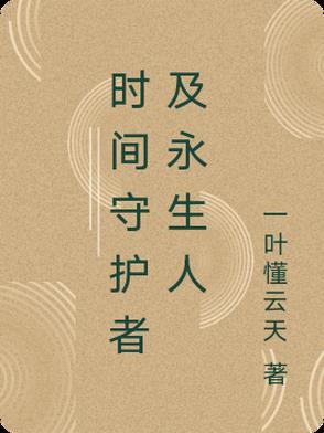 时空守护者动画 时空守护者动画