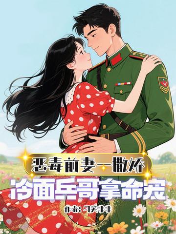 恶毒前妻的佛系日常免费阅读全文 恶毒前妻的佛系日常免费阅读全文