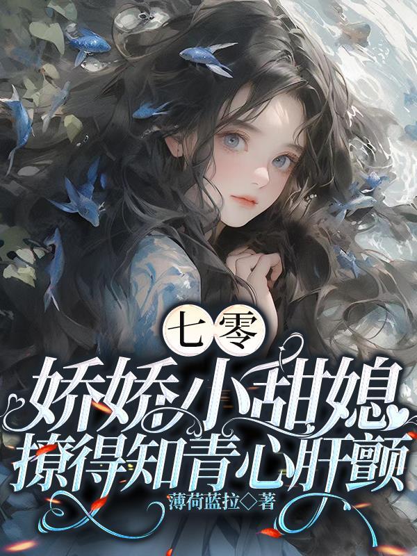 七零娇娇小姐 七零娇娇小姐