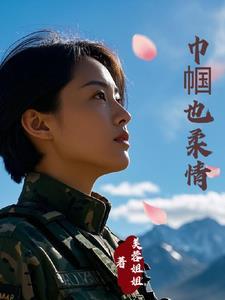 霸总的老婆是特种兵最新章节更新内容 霸总的老婆是特种兵最新章节更新内容