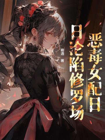 贵族学院当女配 贵族学院当女配