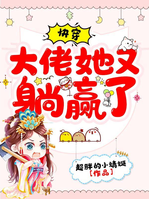 快穿大佬她又疯 快穿大佬她又疯