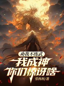 天骄讲的是什么 天骄讲的是什么