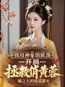 神象镇狱劲有几重 神象镇狱劲有几重