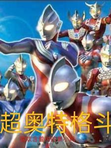 奥特曼格斗超人合集 奥特曼格斗超人合集