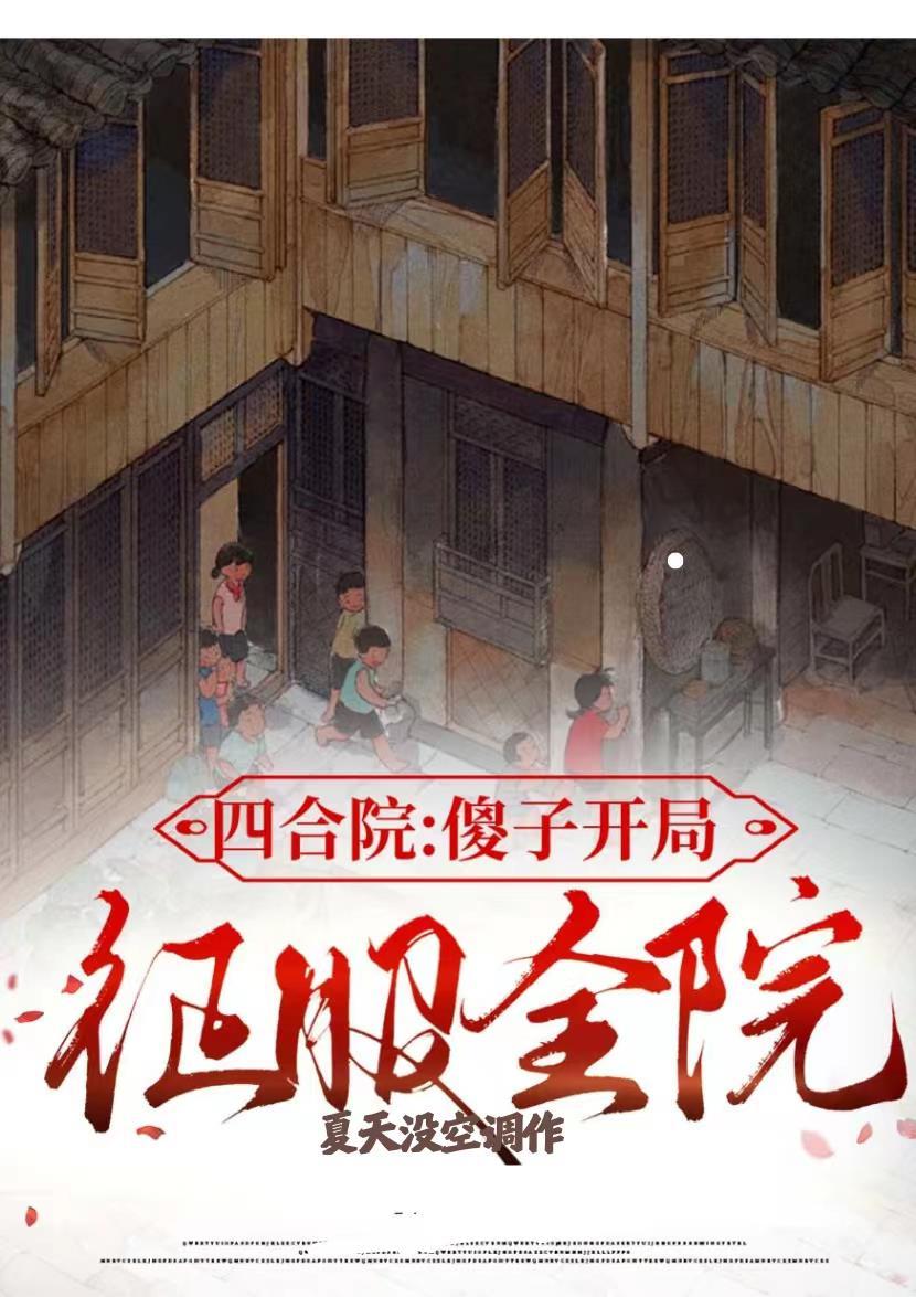 四合院开局傻柱就装傻