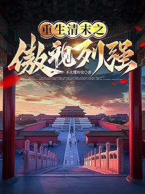 重生清末的 重生清末的