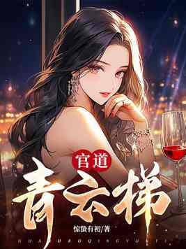 官道青云女主角 官道青云女主角